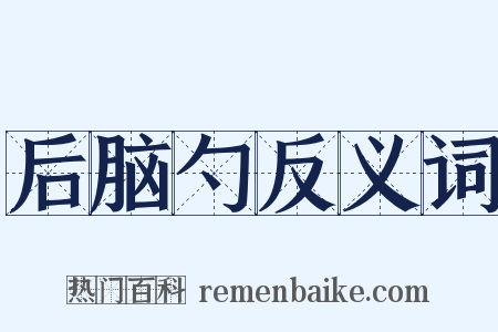 后脑勺反义词是什么意思的图片